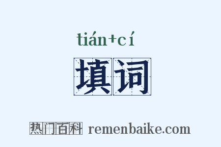 填词是什么意思的图片